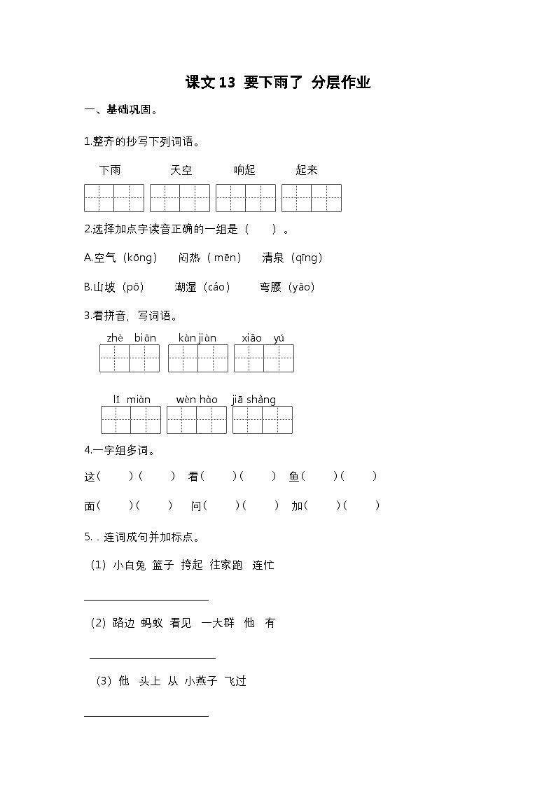 【核心素养】部编版小学语文一年级下册13 要下雨了-同步练习（含答案）第1页
