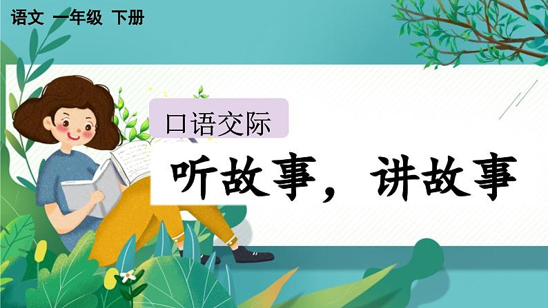 【核心素养】部编版小学语文一年级下册1口语交际：听故事，讲故事-课件第1页