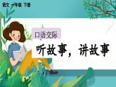 【核心素養(yǎng)】部編版小學(xué)語文一年級下冊1口語交際：聽故事，講故事-課件+教案含教學(xué)反思