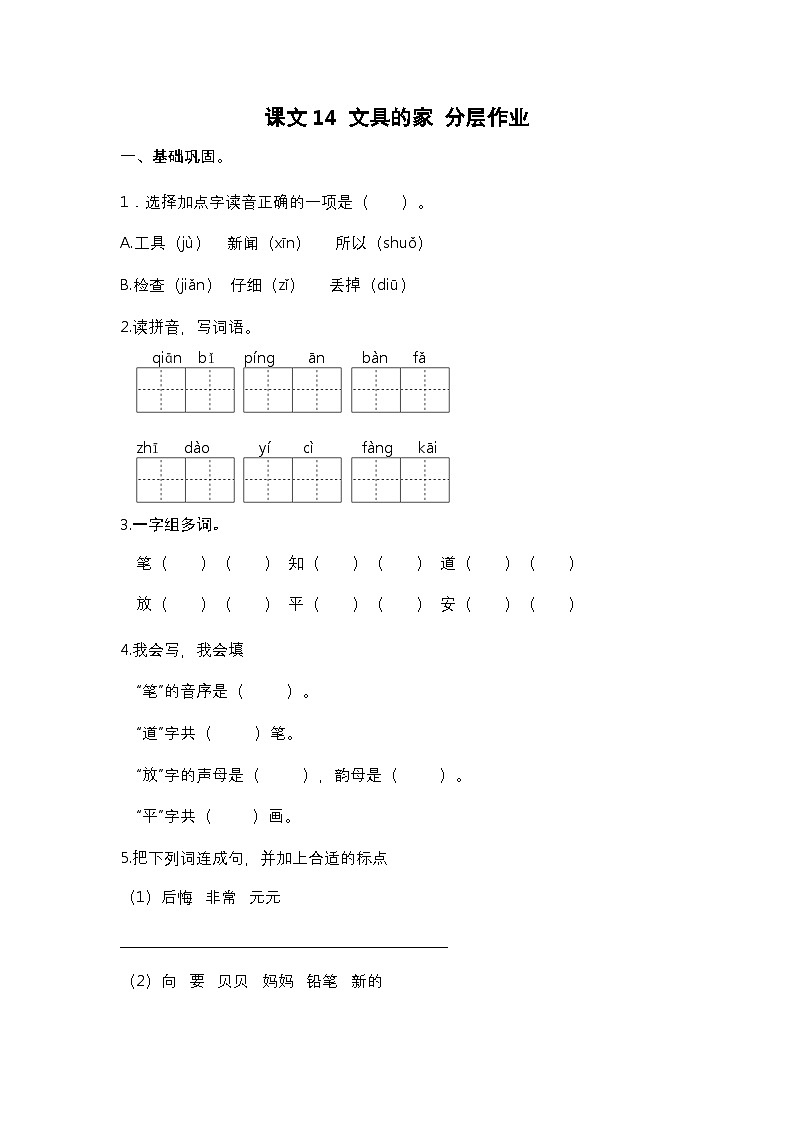 【核心素养】部编版小学语文一年级下册14 文具的家-同步练习（含答案）第1页