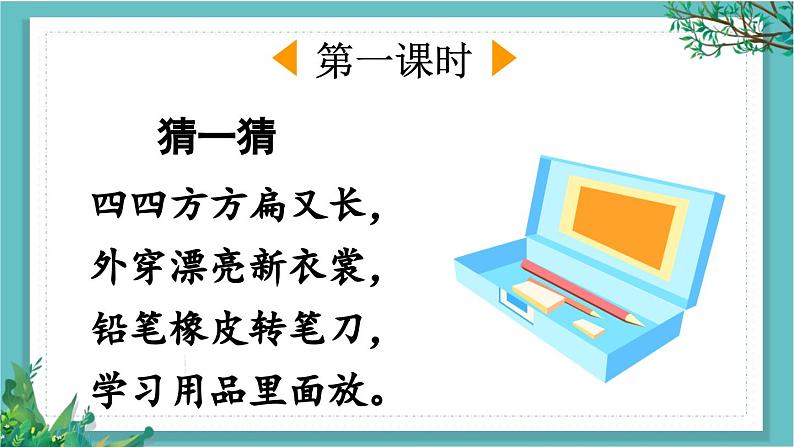 【核心素养】部编版小学语文一年级下册14 文具的家-课件第2页