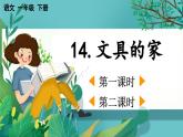 【核心素養(yǎng)】部編版小學(xué)語(yǔ)文一年級(jí)下冊(cè)14 文具的家-課件+教案+同步練習(xí)（含教學(xué)反思）