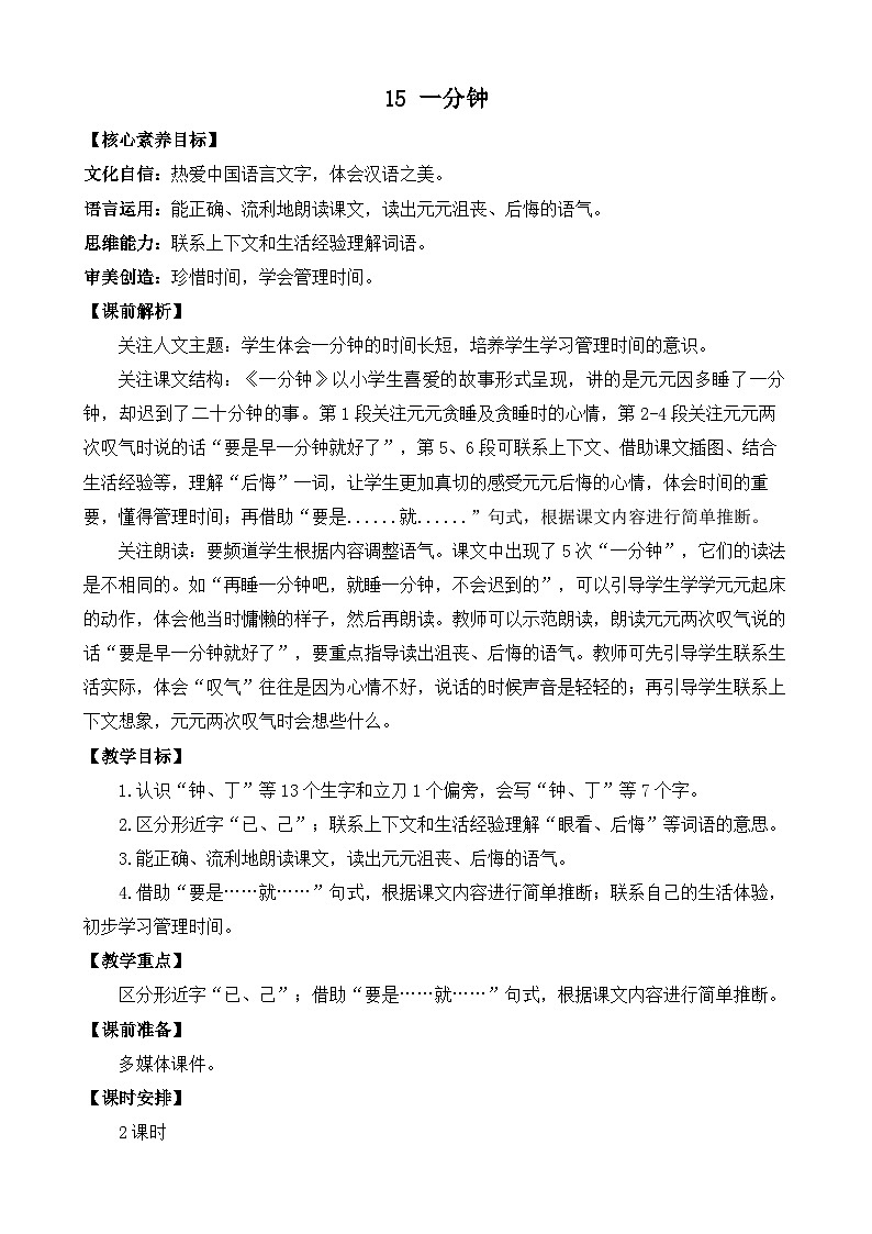 【核心素养】部编版小学语文一年级下册15 一分钟-教案（含教学反思）第1页
