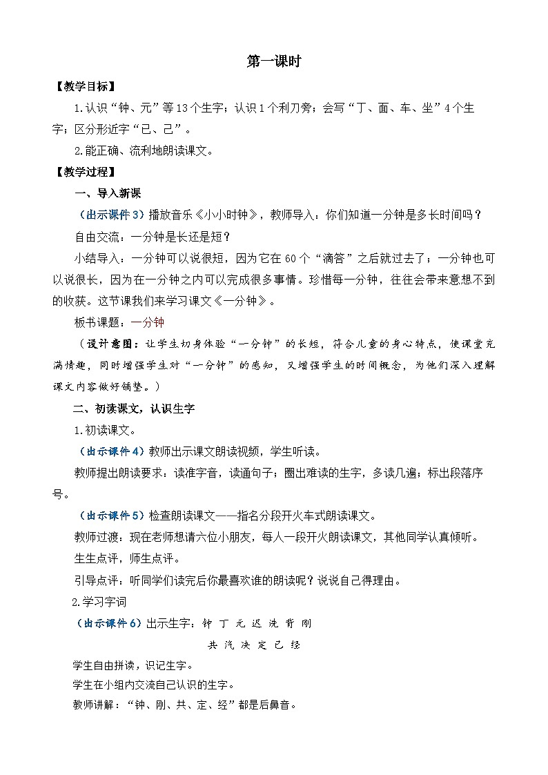 【核心素养】部编版小学语文一年级下册15 一分钟-教案（含教学反思）第2页