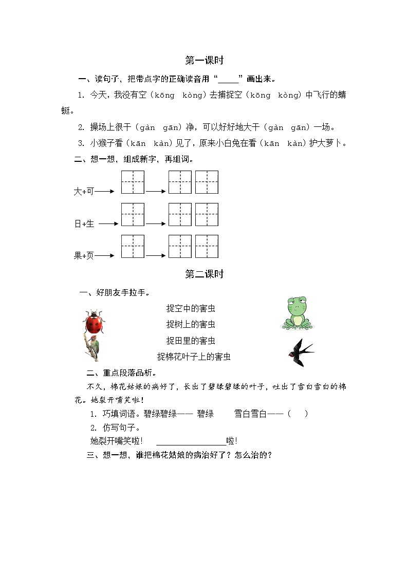 【核心素养】部编版小学语文一年级下册18 棉花姑娘同步练习（含答案）第1页