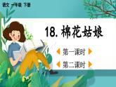 【核心素養(yǎng)】部編版小學語文一年級下冊18 棉花姑娘-課件+教案+同步練習（含教學反思）
