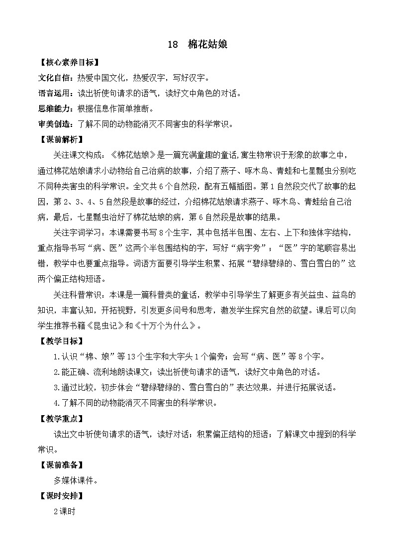 【核心素养】部编版小学语文一年级下册18 棉花姑娘-教案（含教学反思）第1页