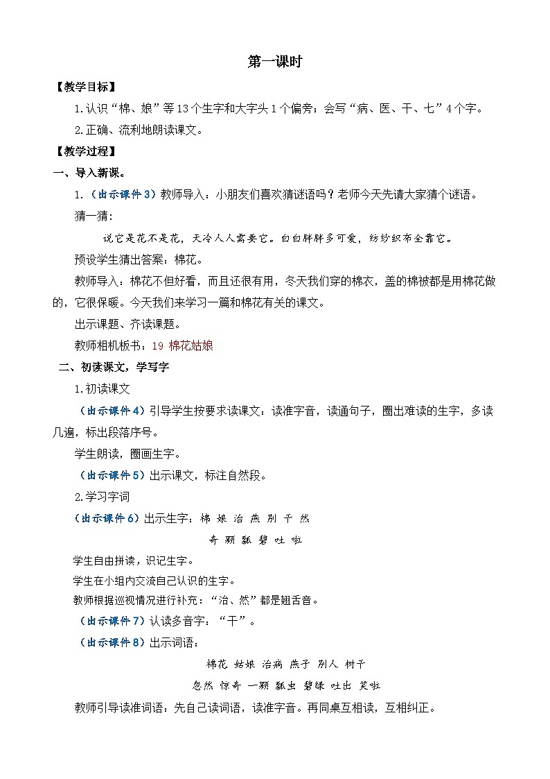 【核心素养】部编版小学语文一年级下册18 棉花姑娘-教案（含教学反思）第2页