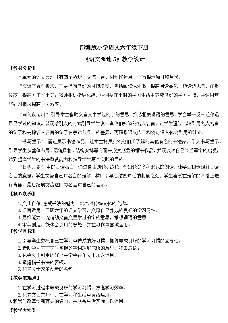 【核心素养目标】统编版小语文六下《语文园地5》教案第1页