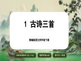 【核心素养-任务型】部编版语文四年级下册 1《古诗词三首》课件+教案+音视频素材