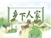 【核心素养-任务型】部编版语文四年级下册 2《乡下人家》课件+教案+音视频素材