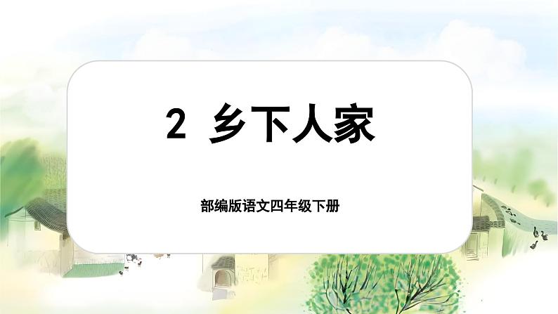 1.2 《乡下人家》第1页