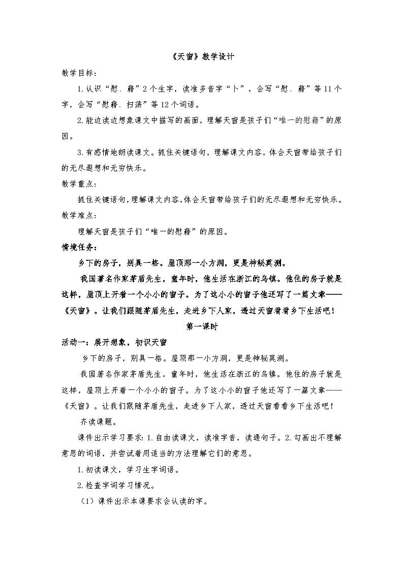 1.3 《天窗》教学设计第1页