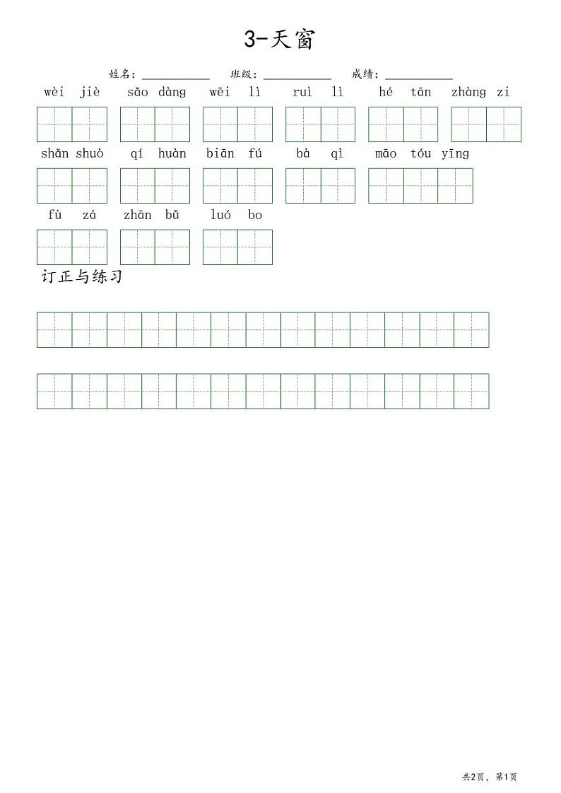 3.天窗(听写)第1页