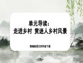 【核心素養(yǎng)-任務(wù)型】部編版語文四年級下冊第一單元《單元導(dǎo)讀：走進(jìn)鄉(xiāng)村，賞迷人鄉(xiāng)村風(fēng)景》課件+教案+音視頻素材