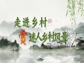 【核心素養(yǎng)-任務(wù)型】部編版語文四年級下冊第一單元《單元導(dǎo)讀：走進(jìn)鄉(xiāng)村，賞迷人鄉(xiāng)村風(fēng)景》課件+教案+音視頻素材