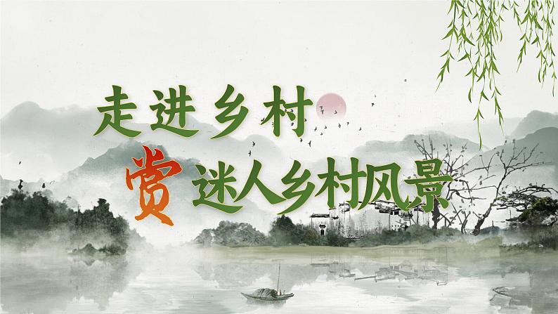 1.单元导读 《走进乡村，赏迷人乡村风景》第2页