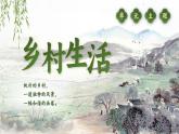 【核心素養(yǎng)-任務(wù)型】部編版語文四年級下冊第一單元《單元導(dǎo)讀：走進(jìn)鄉(xiāng)村，賞迷人鄉(xiāng)村風(fēng)景》課件+教案+音視頻素材