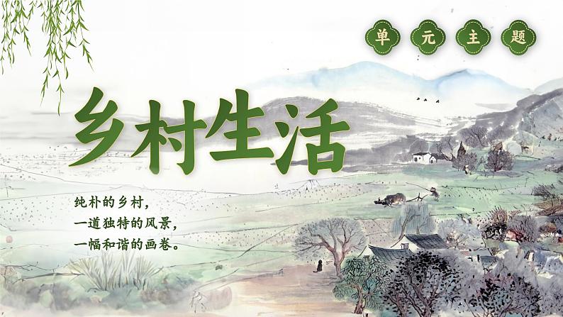 1.单元导读 《走进乡村，赏迷人乡村风景》第4页