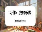 【核心素养-任务型】部编版语文四年级下册第一单元《习作：我的乐园》课件+教案+音视频素材