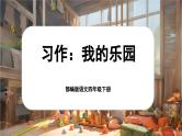 【核心素养-任务型】部编版语文四年级下册第一单元《习作：我的乐园》课件+教案+音视频素材