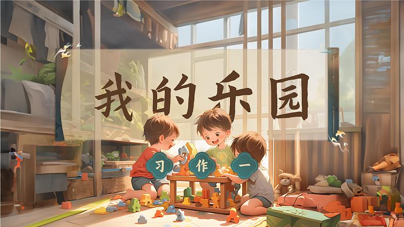 1.习作 《我的乐园》第3页