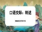 【核心素养-任务型】部编版语文四年级下册第一单元《口语交际：转述》课件+教案+音视频素材