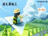 部编版（2024）一年级语文下册课件 第三单元 语文园地三