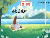 部编版（2024）一年级语文下册课件 第四单元 语文园地四