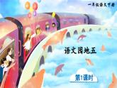 部编版（2024）一年级语文下册课件 第五单元 语文园地五