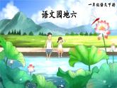 部编版（2024）一年级语文下册课件 第六单元 语文园地六