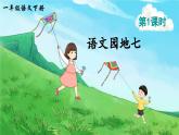 部编版（2024）一年级语文下册课件 第七单元 语文园地七
