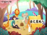 部编版（2024）一年级语文下册课件 第八单元 语文园地八