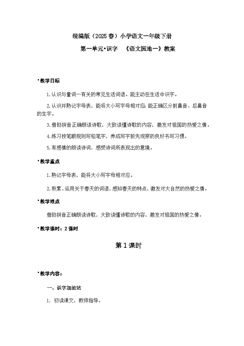 《语文园地一》教案（第1课时）第1页