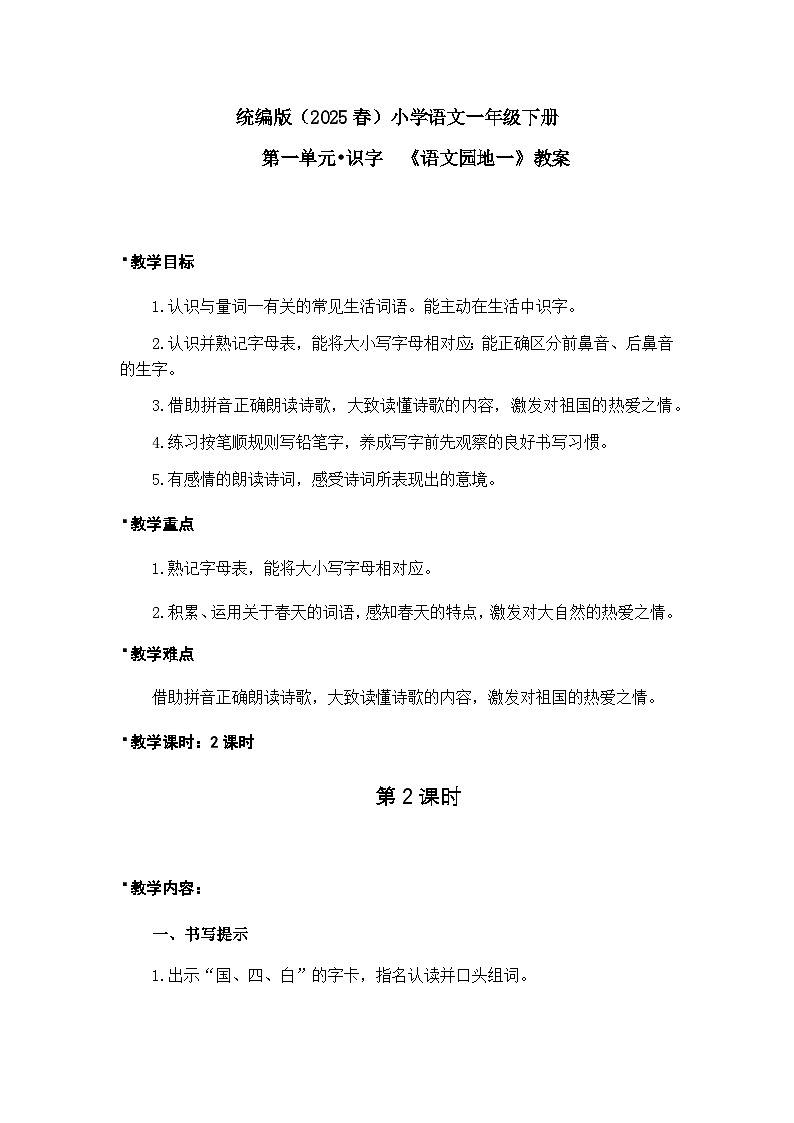 《语文园地一》教案（第2课时）（含教学反思）第1页