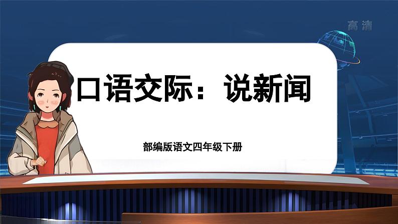 2.单元导读 《探寻自然之秘，揭秘科技之谜》+口语交际《说新闻》第6页