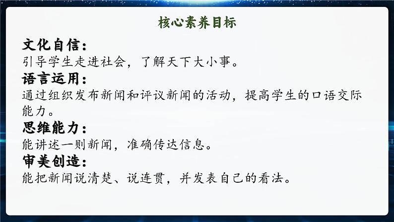 2.单元导读 《探寻自然之秘，揭秘科技之谜》+口语交际《说新闻》第7页