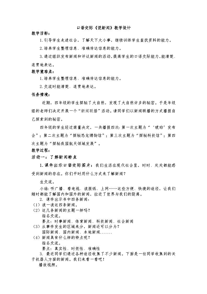 2.单元导读 《探寻自然之秘，揭秘科技之谜》+口语交际《说新闻》教学设计第1页