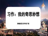 【核心素养-任务型】部编版语文四年级下册第二单元《习作：我的奇思妙想》课件+教案+音视频素材
