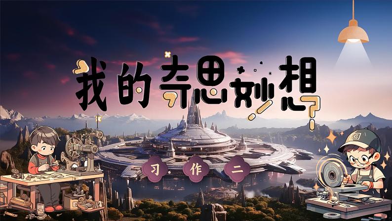 2.习作 《我的奇思妙想》第5页