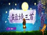 【核心素养-任务型】部编版语文四年级下册 9《短诗三首》课件+教案+音视频素材