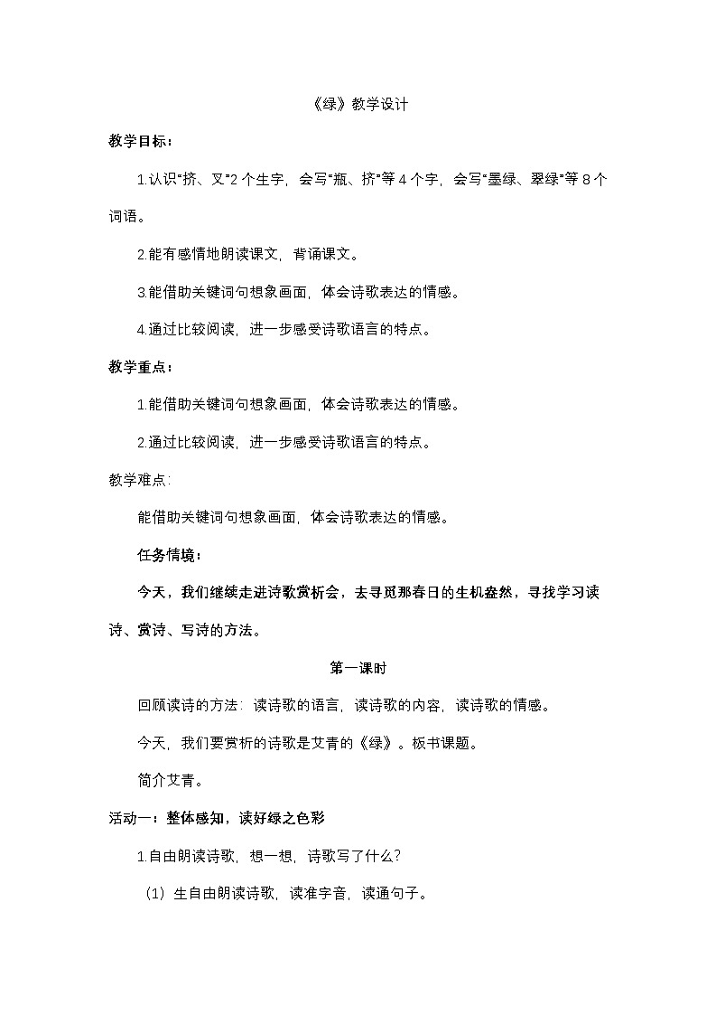 3.10 《绿》教学设计第1页