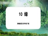 【核心素养-任务型】部编版语文四年级下册 10《绿》课件+教案+音视频素材