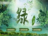 【核心素养-任务型】部编版语文四年级下册 10《绿》课件+教案+音视频素材