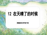 【核心素养-任务型】部编版语文四年级下册 12《在天晴了的时候》课件+教案+音视频素材