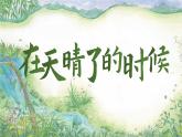 【核心素养-任务型】部编版语文四年级下册 12《在天晴了的时候》课件+教案+音视频素材