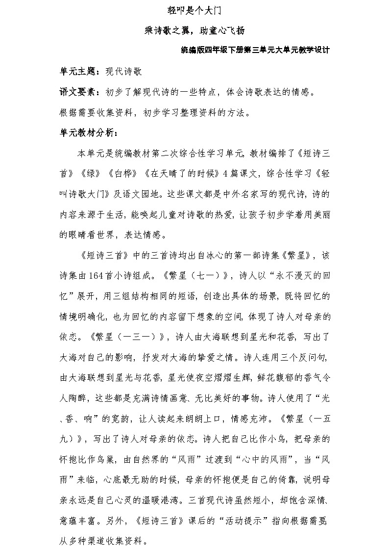 3.单元导读 《轻叩诗歌大门，乘诗歌之翼，助童心飞扬》教学设计+三单元大单元设计第1页