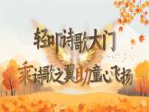 【核心素养-任务型】部编版语文四年级下册第三单元《单元导读：轻叩诗歌大门，乘诗歌之翼，助童心飞扬》课件+教案+音视频素材