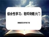 【核心素养-任务型】部编版语文四年级下册第三单元《综合性学习：轻扣诗歌大门》课件+教案+音视频素材