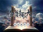 【核心素養(yǎng)-任務(wù)型】部編版語文四年級(jí)下冊第三單元《綜合性學(xué)習(xí)：輕扣詩歌大門》課件+教案+音視頻素材
